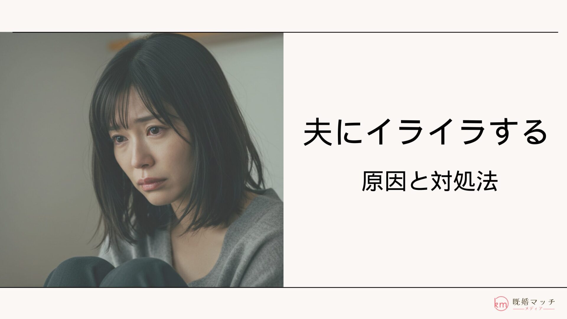 毎日、旦那にイライラする…！その原因11選と夫へのイライラが止まらない時の対処法