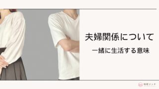 一緒にいる意味がないと思った・言われたらどうする？立場別での対処法