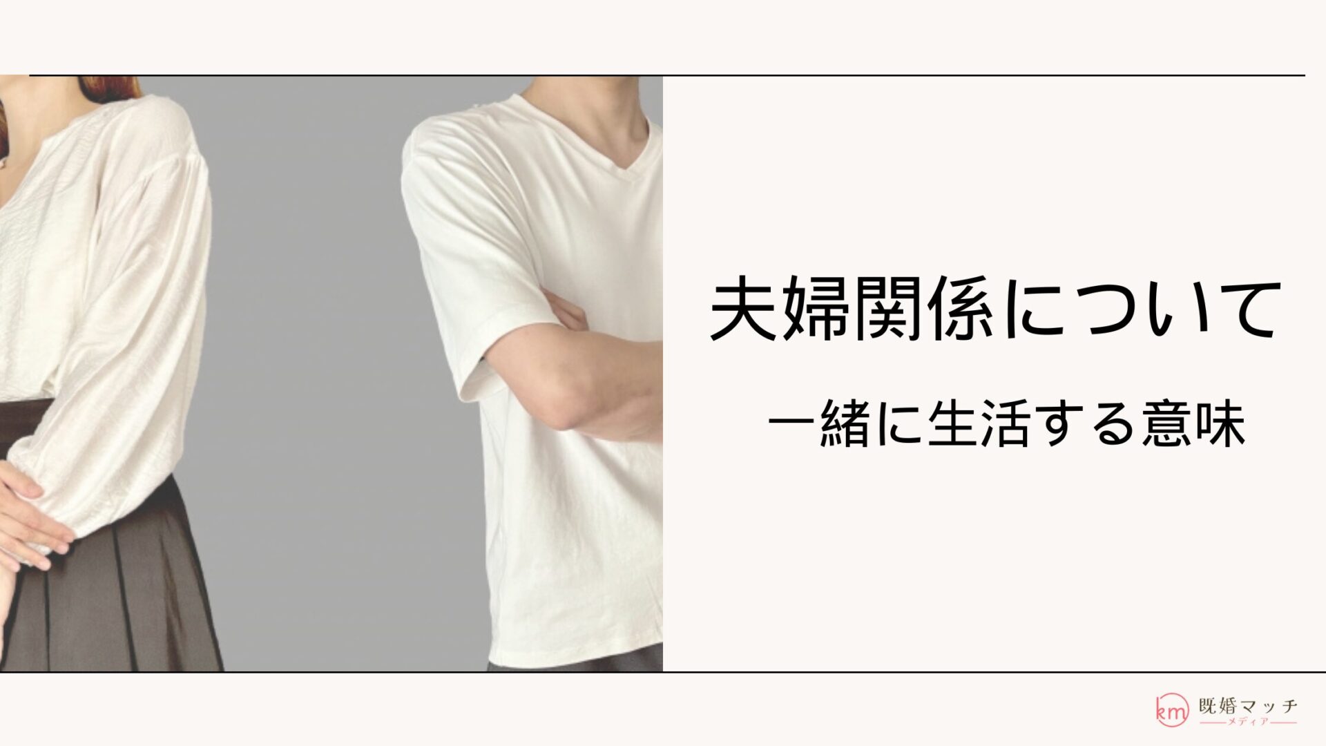 一緒にいる意味がないと思った・言われたらどうする？立場別での対処法