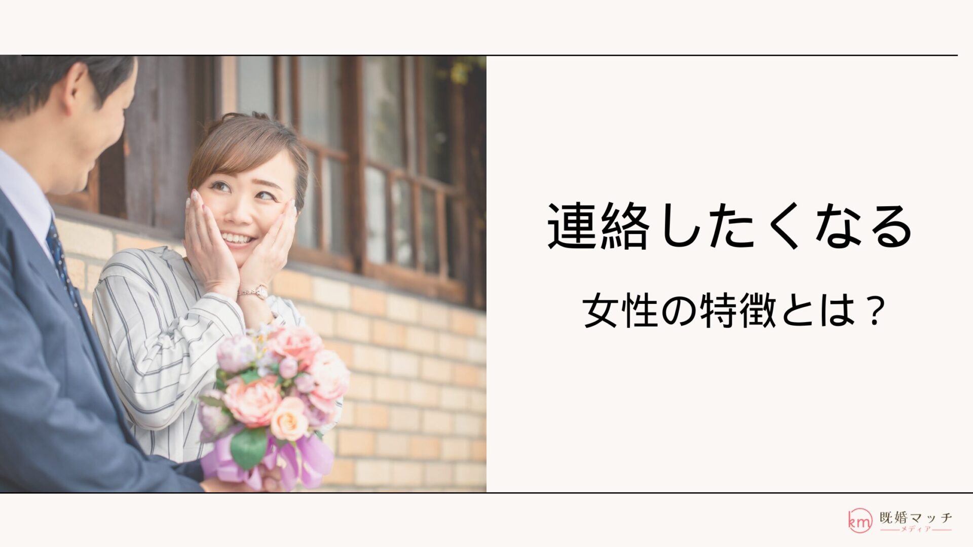 既婚男性が連絡したくなる女性になるために。知っておくべき特徴と連絡テクニック