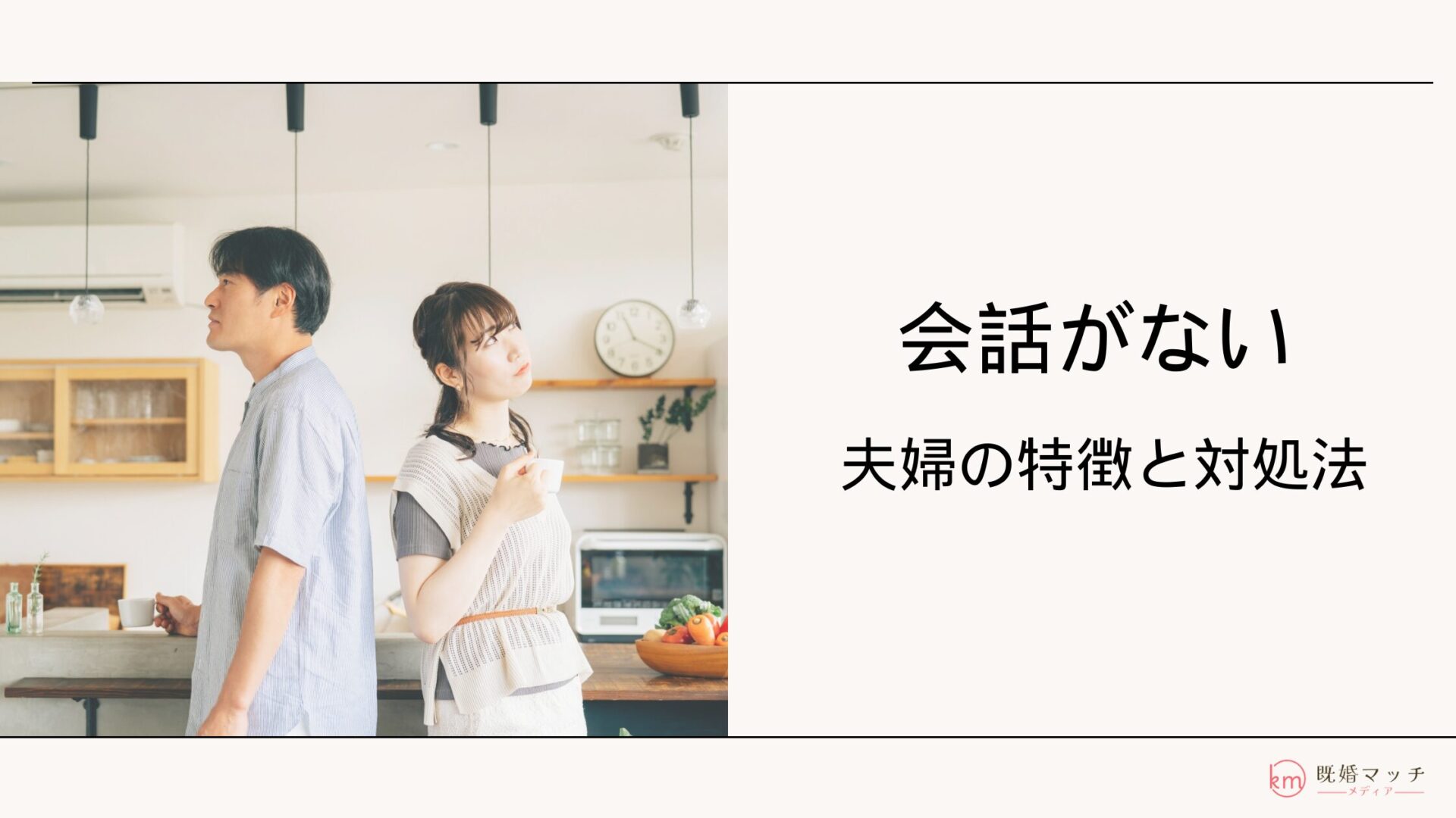 夫婦の会話が無い・少ない原因8選と夫婦間で出来る対処法3選