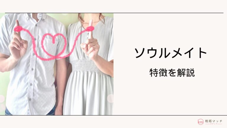 ソウルメイトとは？特徴10選と出会うためにやるべきこと