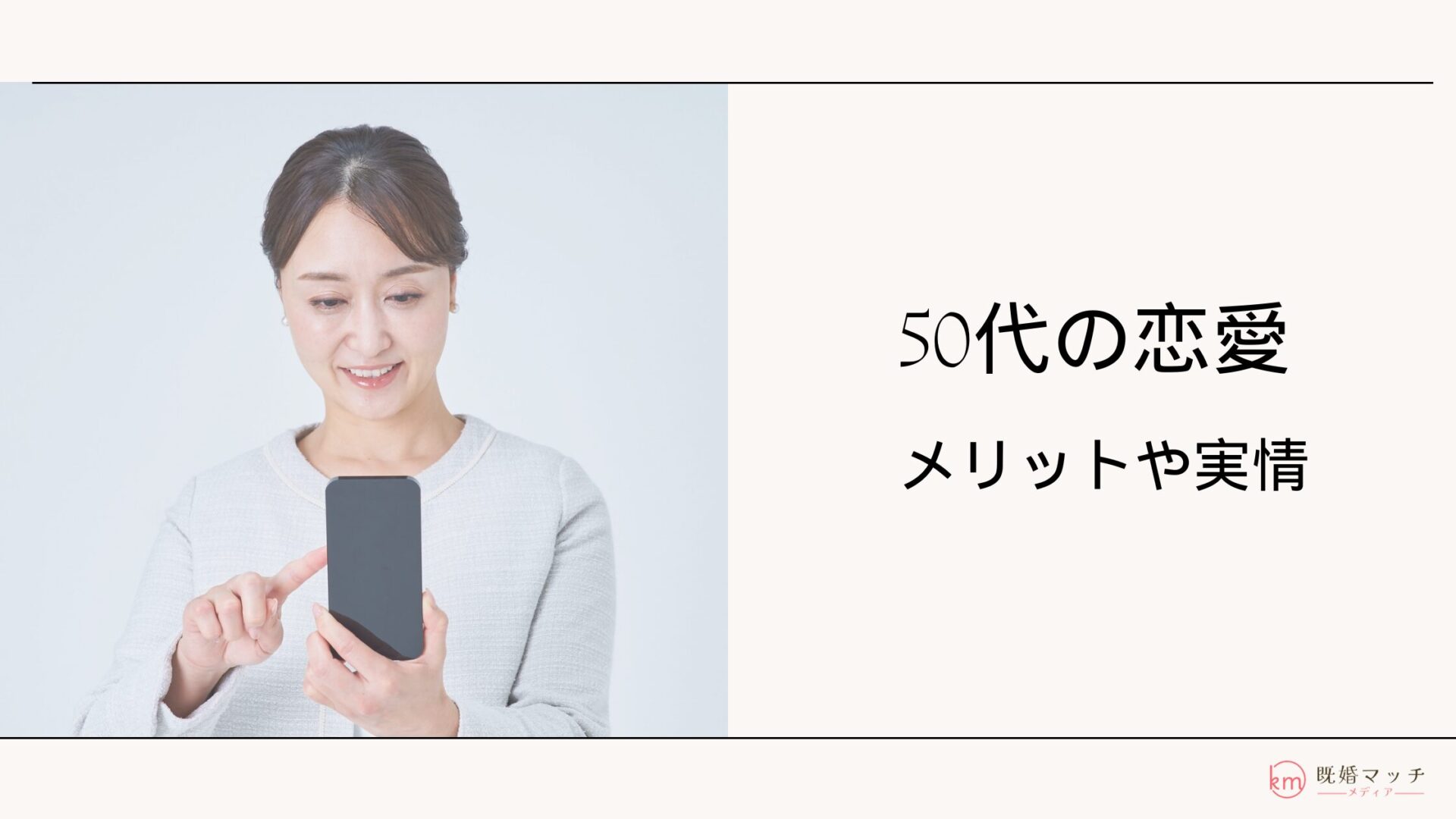 50代・アラフィフから恋愛は可能！マッチングアプリ運営会社だから分かる真実とは？
