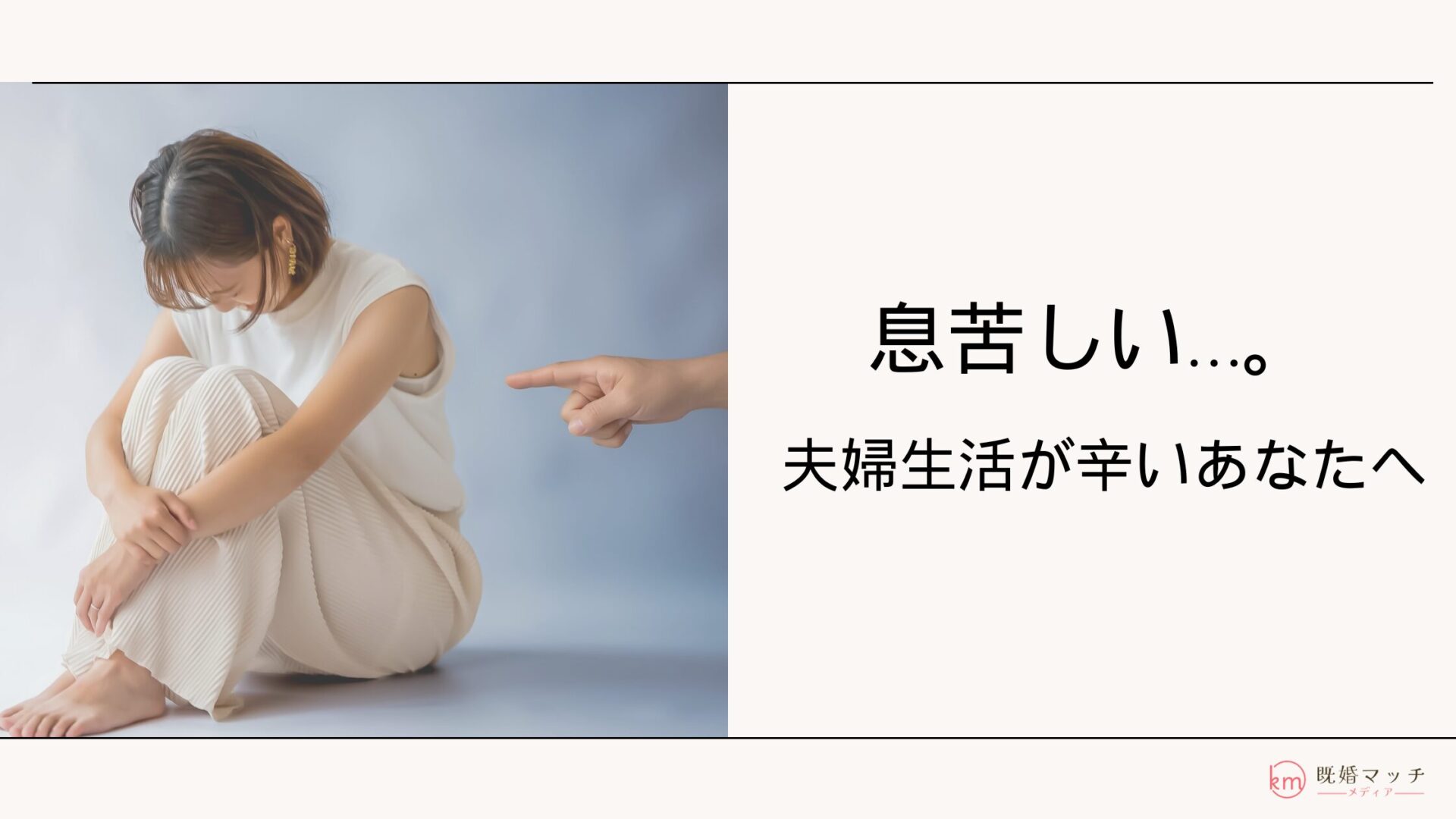 旦那といると息苦しい…。妻が抱える悩みと解決策を徹底解説