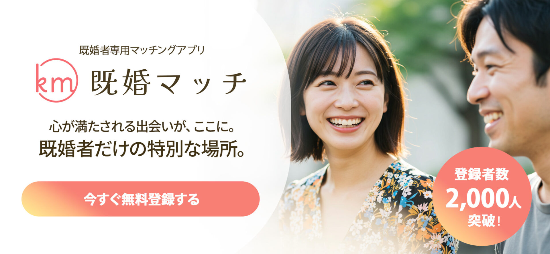 既婚者専用のマッチングアプリは既婚マッチ