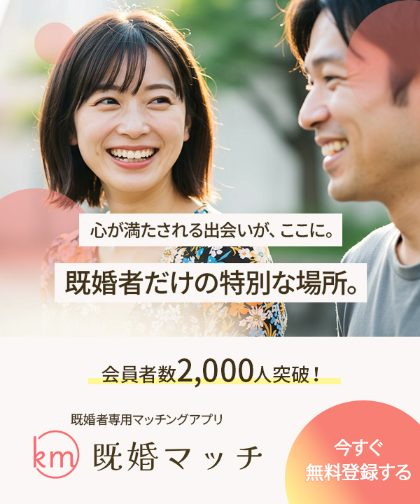 既婚者専用のマッチングアプリは既婚マッチ
