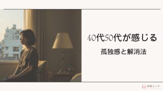 40代・50代で孤独に感じる方へ。人生がときめく、新しい「話し相手」の見つけ方