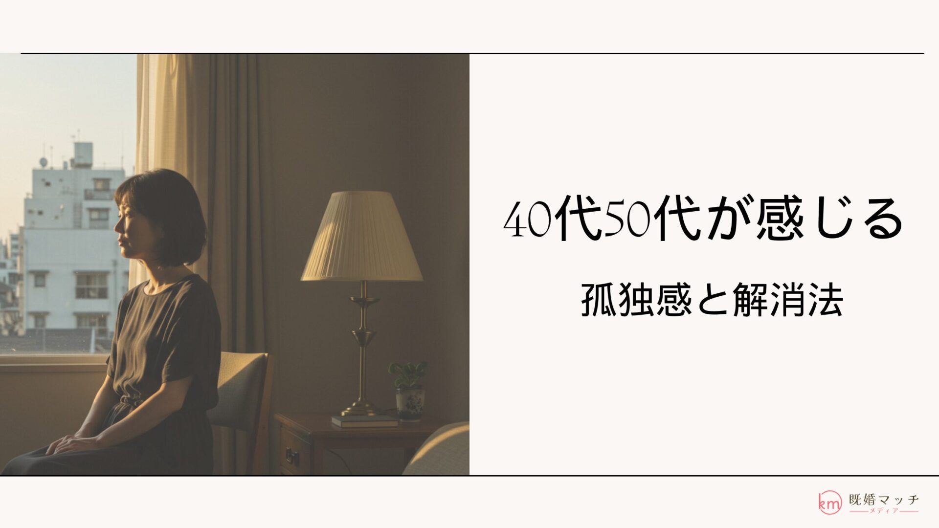40代・50代で孤独に感じる方へ。人生がときめく、新しい「話し相手」の見つけ方