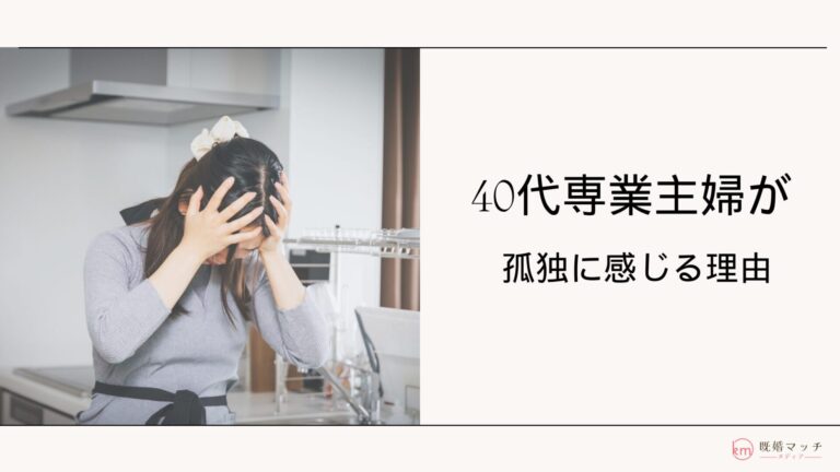 40代専業主婦がトキメキもなく、社会から孤立した気分。よくある原因と対策とは？