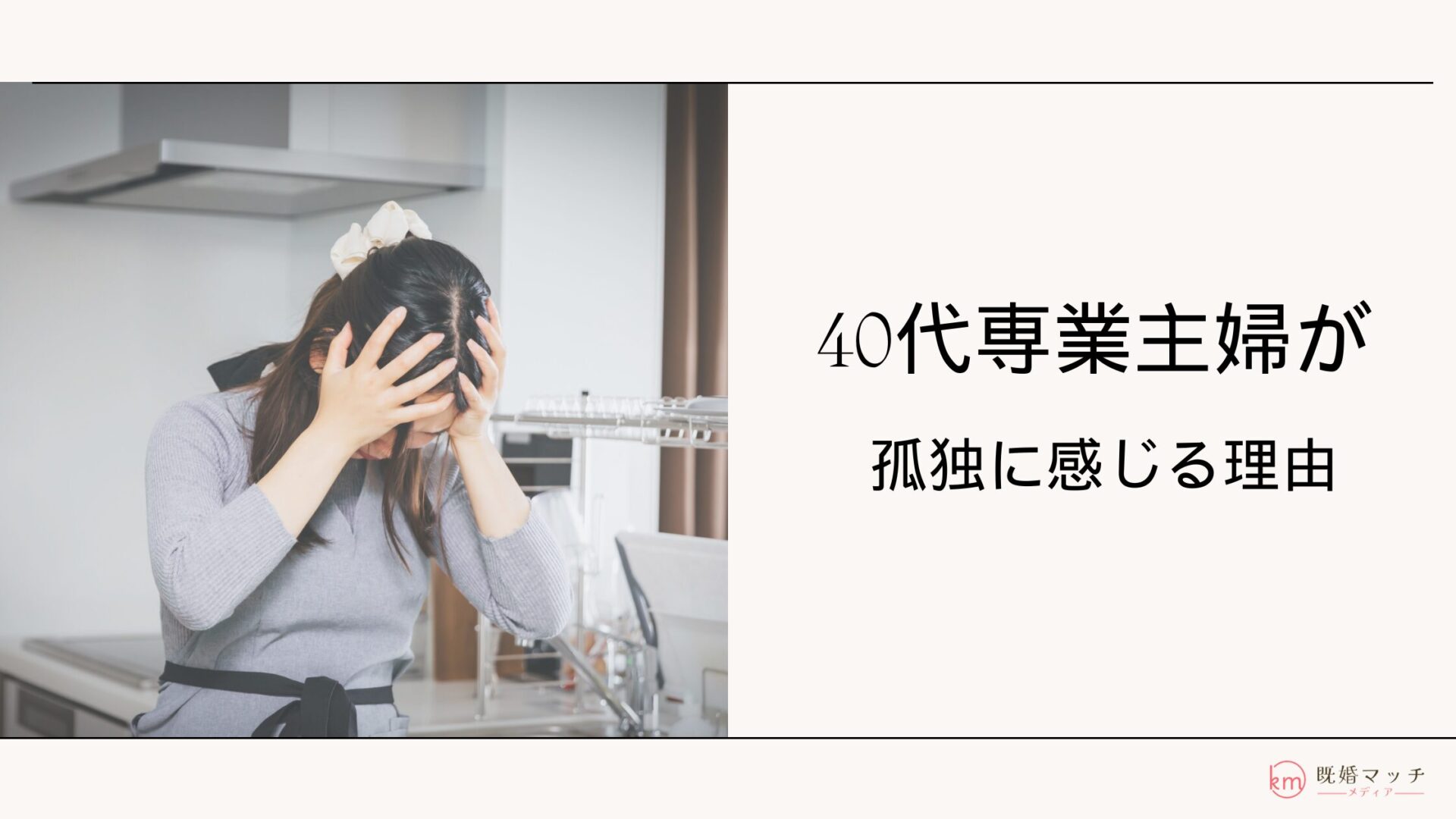40代専業主婦がトキメキもなく、社会から孤立した気分。よくある原因と対策とは？